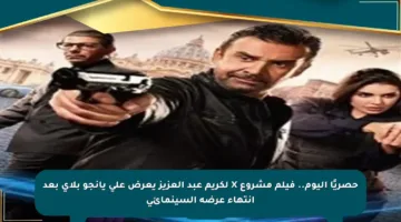 حصريًا اليوم.. فيلم مشروع X لكريم عبد العزيز يعرض على يانجو بلاي بعد انتهاء عرضه السينمائي